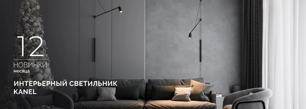 KANEL: направьте свет туда, где рождается настроение