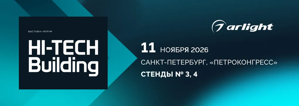 Arlight представит решения для умного дома на выставке Hi-Tech Building – 2026