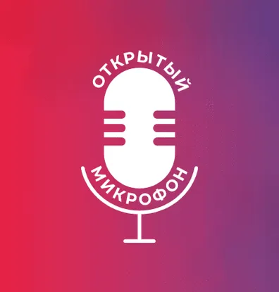 Приглашаем на «Открытый микрофон» с Дмитрием Плотниковым – основателем компании IDEA