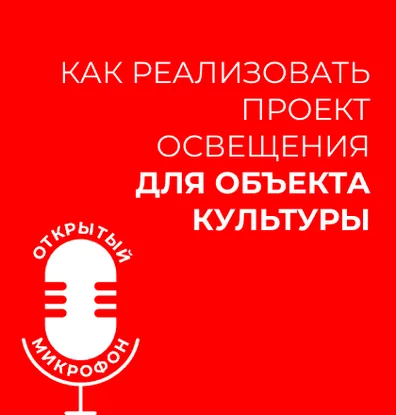 Четвертый «Открытый микрофон»