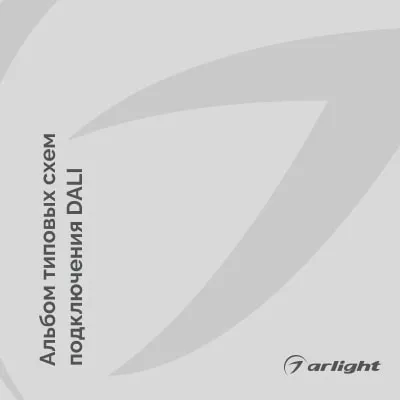 Альбом типовых схем подключения DALI