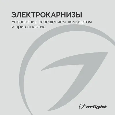 Электрокарнизы - буклет 2026-2027