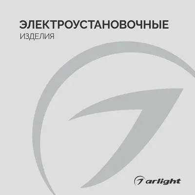 Электроустановочные изделия - 2026
