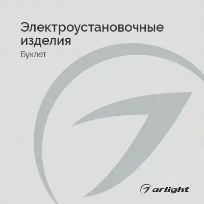 Электроустановочные изделия - Буклет 2025