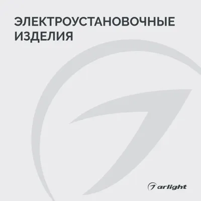 Электроустановочные изделия - 2026