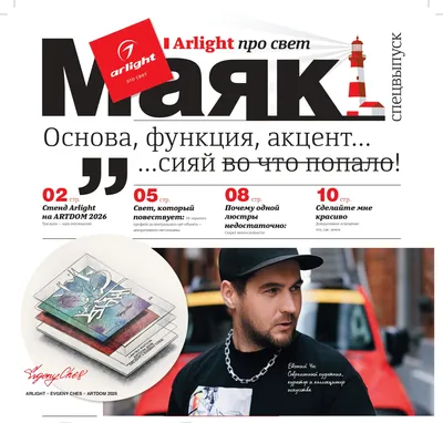 Тематическое издание №2 «Маяк Arlight»
