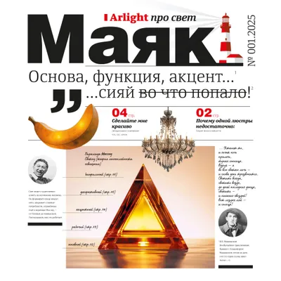 Тематическое издание «Маяк Arlight»
