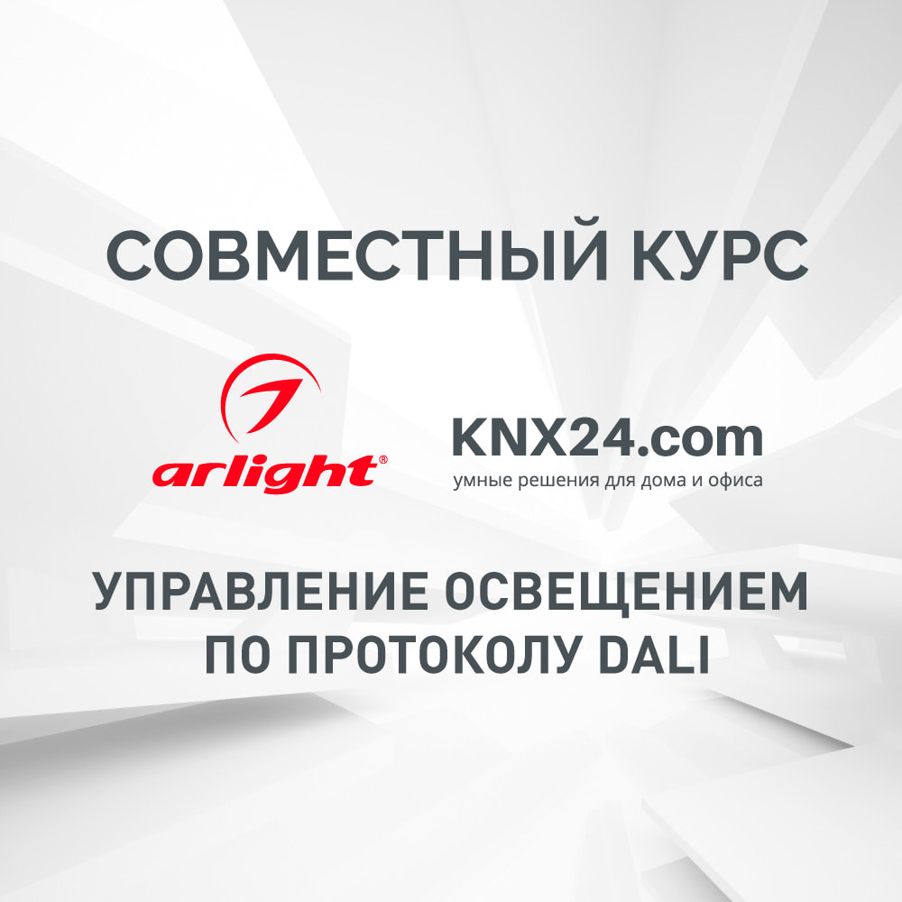 Семинар Arlight - Курс «Управление освещением по протоколу DALI. Интеграция  в KNX»